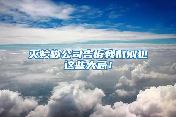 滅蟑螂公司告訴我們別犯這些大忌！