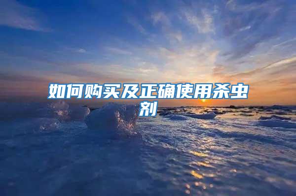 如何購(gòu)買及正確使用殺蟲劑