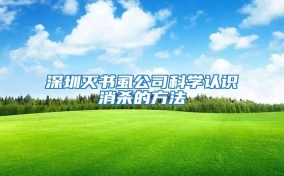深圳滅書(shū)虱公司科學(xué)認(rèn)識(shí)消殺的方法