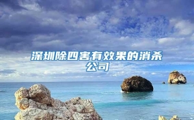 深圳除四害有效果的消殺公司